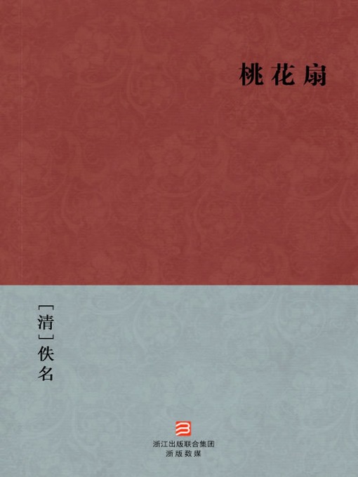 Title details for 中国经典名著：桃花扇（简体版）（Chinese Classics: The peach blossom fan — Simplified Chinese Edition） by Yi Ming - Available